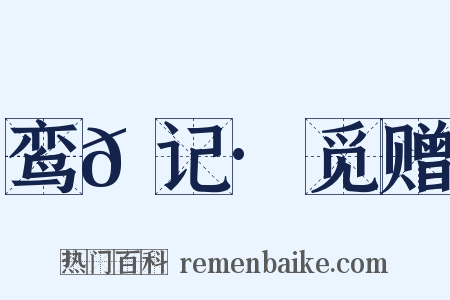 鸾𫔇记·觅赠是什么意思的图片